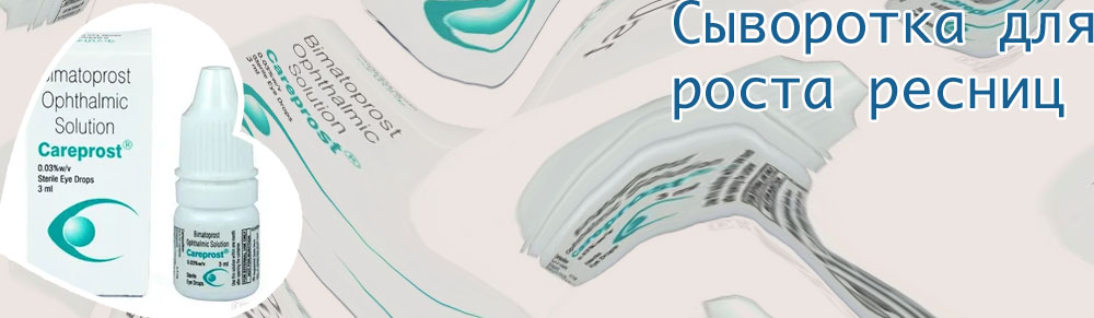 Биматопрост для роста ресниц вред