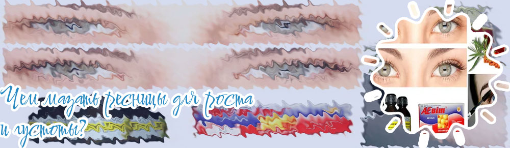 Чем мазать ресницы для роста