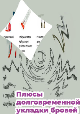 Что нужно для долговременной укладки бровей