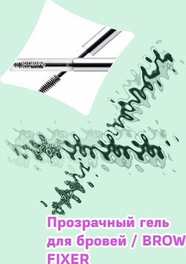 Для бровей гель
