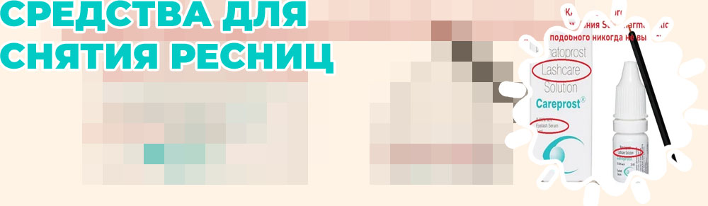 Где купить средство для ресниц