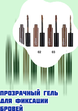 Гель для бровей