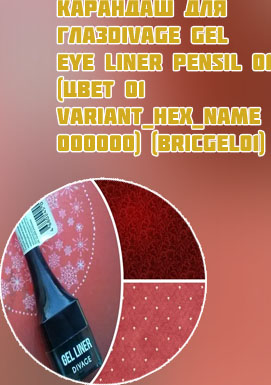 Гелевая подводка divage gel liner