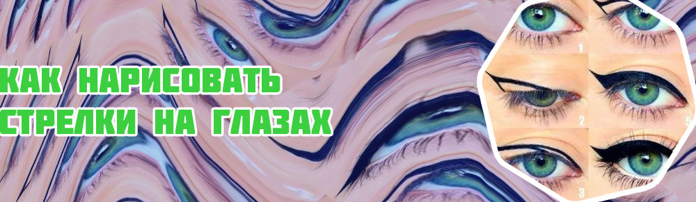 Идеальные стрелки на глазах карандашом