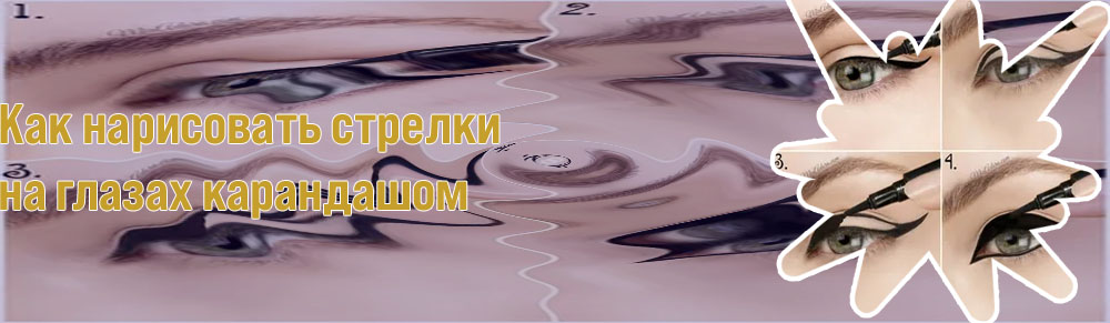 Как нарисовать стрелки подводкой карандаш