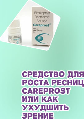 Как применять препарат биматопрост для роста ресниц