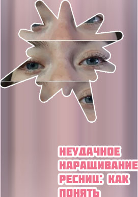 Как восстановить ресницы после наращивания