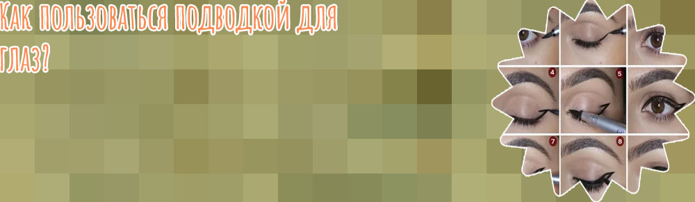 Как выбрать подводку для глаз для начинающих