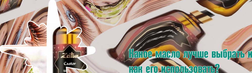 Какое масло для бровей лучше использовать