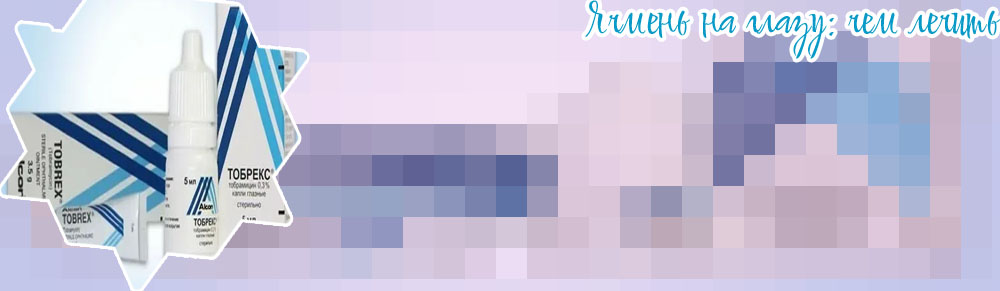 Капли для глаз от ячменя