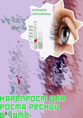 Карепрост для ресниц