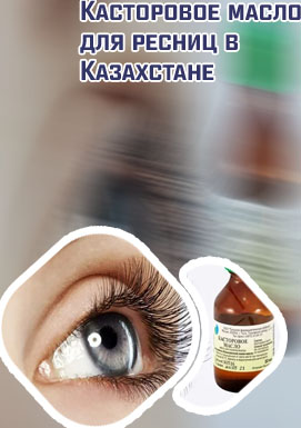 Касторове масло для ресниц