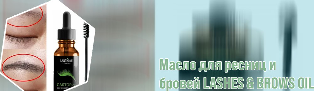 Касторовое масло для ресниц и бровей