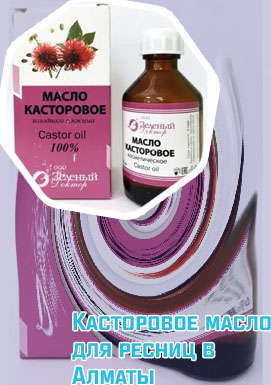 Касторовое масло для ресниц цена
