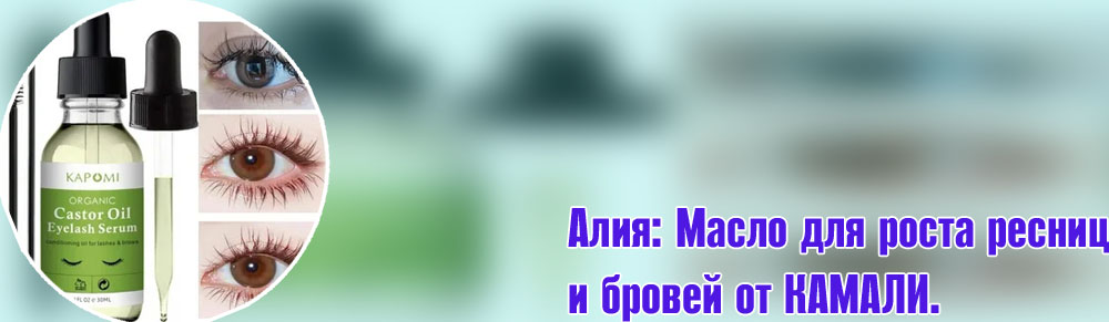 Касторовое масло для роста ресниц цена