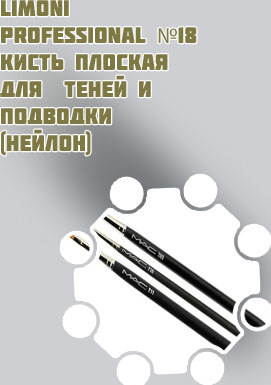 Кисти для подводки глаз стрелки