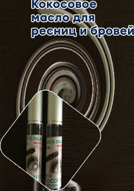 Кокосовое масло для ресниц