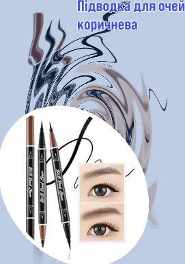 Коричневая подводка для глаз