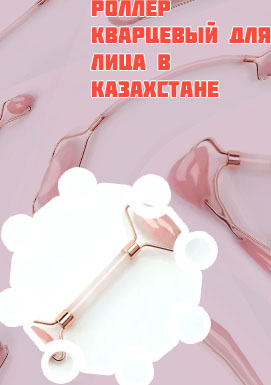 Кварцевый роллер для лица