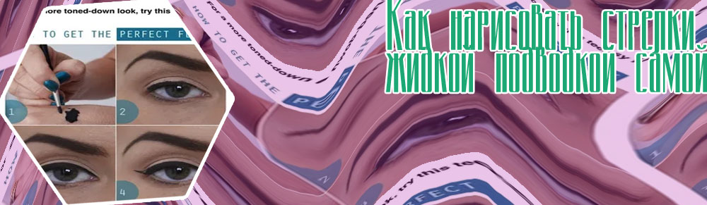 Лайфхаки как нарисовать стрелки на глазах подводкой