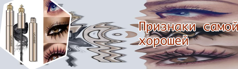 Лучшая удлиняющая тушь
