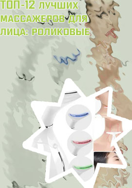 Лучший массажер от морщин