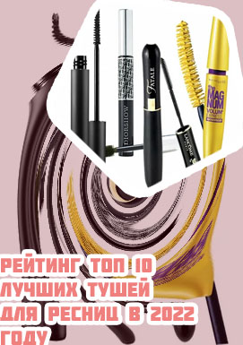 Лучшие туши для ресниц
