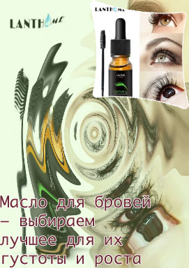 Масло для роста бровей и ресниц