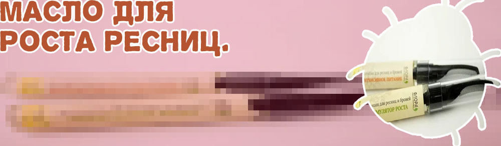 Масло для роста ресниц в аптеке какое