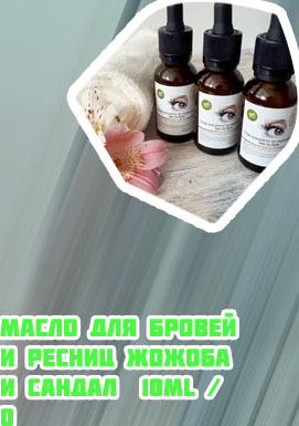 Масло жожоба для ресниц