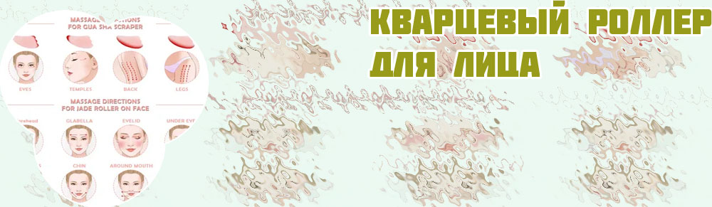 Массаж лица кварцевым роликом