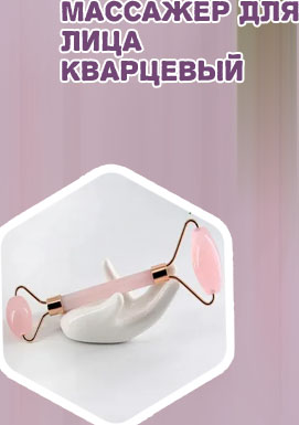 Массажер для лица кварцевый