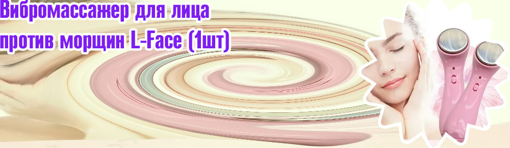 Массажер против морщин