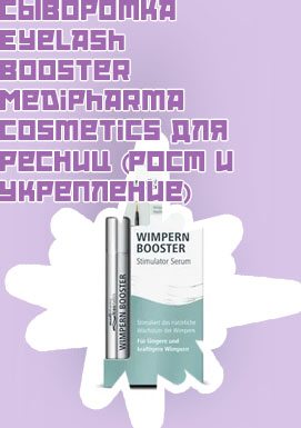 Medipharma cosmetics сыворотка для роста ресниц
