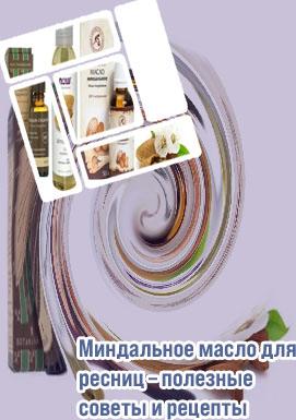 Миндальное масло для ресниц