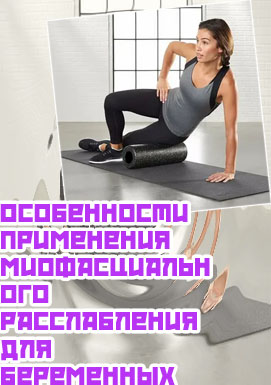 Миофасциальный ролик