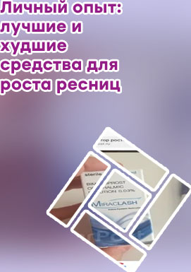 Мираклаш для роста ресниц отзывы
