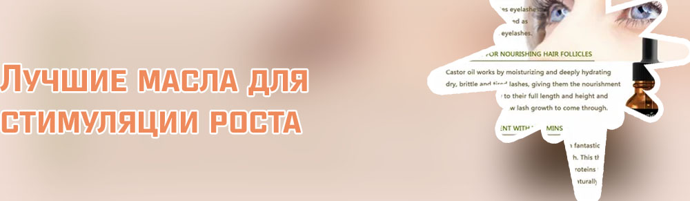 Натуральные масла для роста ресниц
