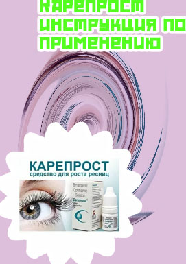 Отзывы карепрост