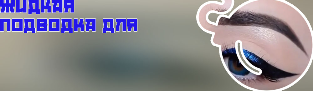 Подводка для подростков