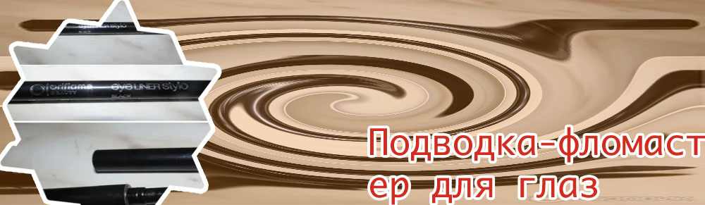 Подводка фломастер стойкая отзывы