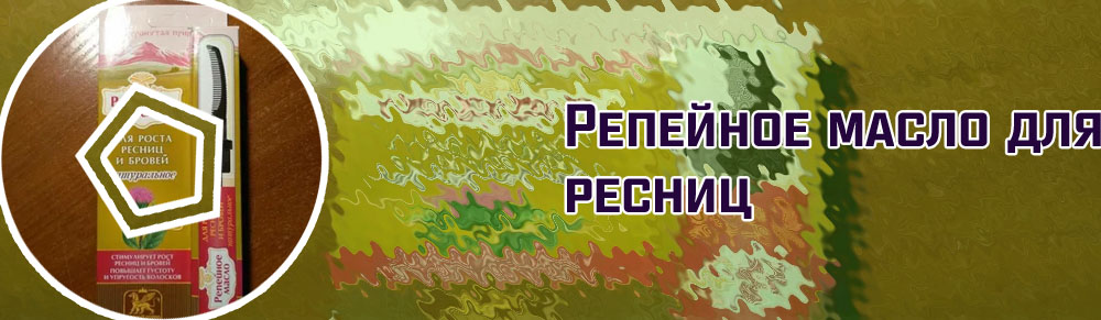 Репейное для ресниц