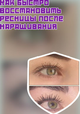 Ресницы после наращивания как восстановить