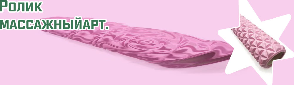 Ролик массажный мфр