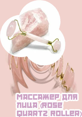 Роллер из розового кварца