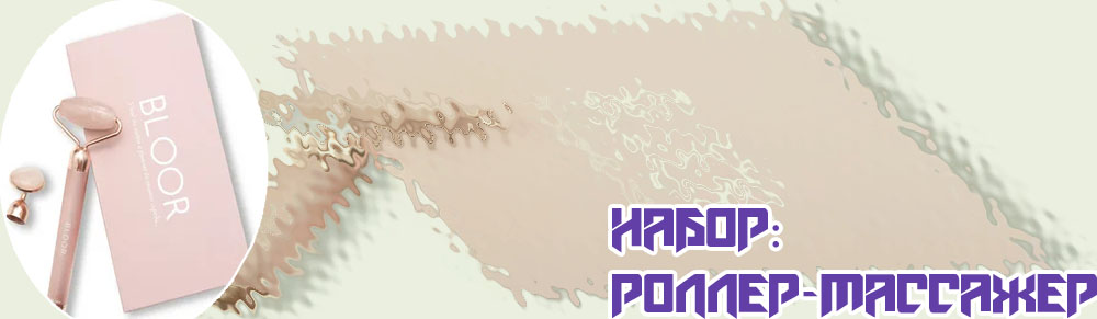 Роллер из розового кварца отзывы
