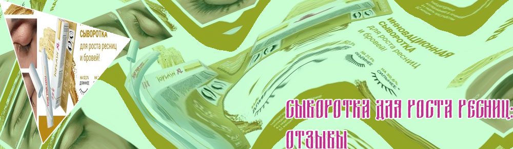 Самая эффективная сыворотка для роста ресниц отзывы