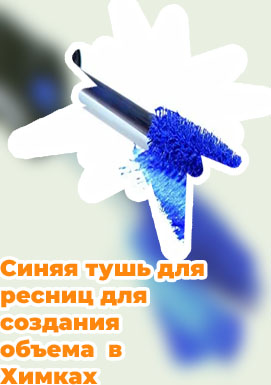 Синяя тушь