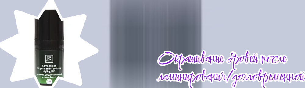 Составы для долговременной укладки бровей