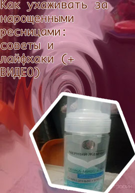 Средства для умывания на водной основе для нарощенных ресниц